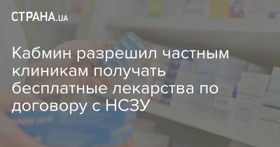 Максим Степанов - Кабмин разрешил частным клиникам получать бесплатные лекарства по договору с НСЗУ - strana.ua