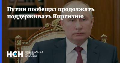 Владимир Путин - Садыр Жапаров - Путин пообещал продолжать поддерживать Киргизию - nsn.fm - Россия - Киргизия
