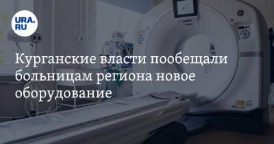 Курганские власти пообещали больницам региона новое оборудование - ura.news - Курганская обл.