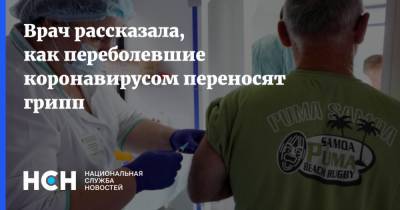 Ирина Муравьева - Врач рассказала, как переболевшие коронавирусом переносят грипп - nsn.fm - Московская обл.