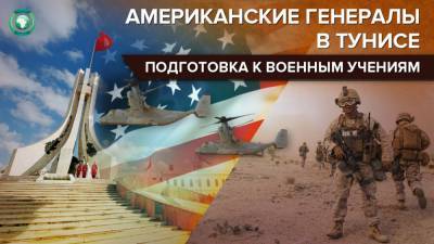 «Африканский лев»: военные учения или геополитическая игра США - riafan.ru - Тунис