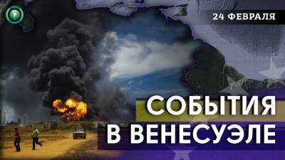 Мощный взрыв произошел на нефтепроводе PDVSA - riafan.ru