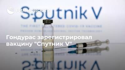 Гондурас зарегистрировал вакцину "Спутник V" - ria.ru - Россия - Москва - Гондурас