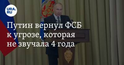 Владимир Путин - Джон Байден - Путин вернул ФСБ к угрозе, которая не звучала 4 года - ura.news - Россия