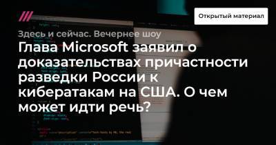 Глава Microsoft заявил о доказательствах причастности разведки России к кибератакам на США. О чем может идти речь? - tvrain.ru - Россия