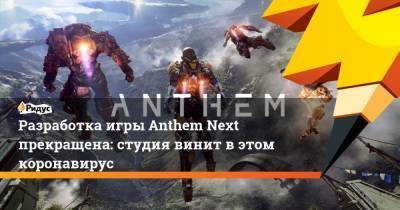 Разработка игры Anthem Next прекращена: студия винит в этом коронавирус - ridus.ru