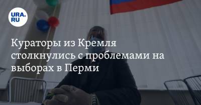Кураторы из Кремля столкнулись с проблемами на выборах в Перми - ura.news - Россия - Пермь