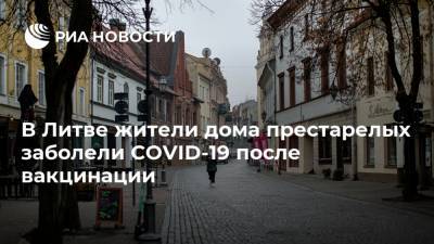 В Литве жители дома престарелых заболели COVID-19 после вакцинации - ria.ru - Вильнюс - Литва - район Таурагский