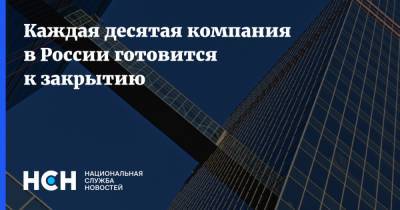 Борис Титов - Каждая десятая компания в России готовится к закрытию - nsn.fm - Россия