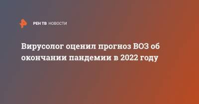 Анатолий Альтштейн - Вирусолог оценил прогноз ВОЗ об окончании пандемии в 2022 году - ren.tv