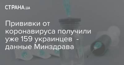 Прививки от коронавируса получили уже 159 украинцев - данные Минздрава - strana.ua
