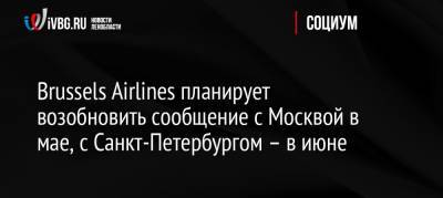 Brussels Airlines планирует возобновить сообщение с Москвой в мае, с Санкт-Петербургом – в июне - ivbg.ru - Россия - Санкт-Петербург - Москва - Нью-Йорк - Вашингтон - Бельгия - Brussels