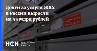 Долги за услуги ЖКХ в России выросли на 55 млрд рублей - nsn.fm - Россия