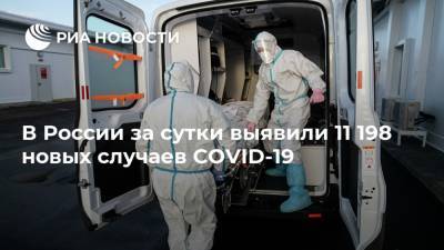 В России за сутки выявили 11 198 новых случаев COVID-19 - ria.ru - Россия - Москва