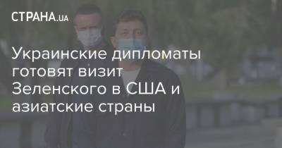 Владимир Зеленский - Джон Байден - Игорь Жовква - Украинские дипломаты готовят визит Зеленского в США и азиатские страны - strana.ua - Сша