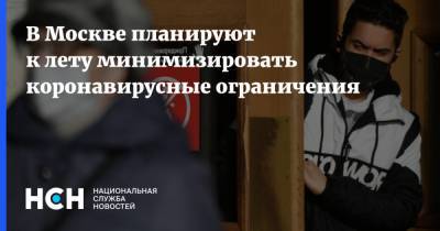 Владимир Ефимов - В Москве планируют к лету минимизировать коронавирусные ограничения - nsn.fm - Россия - Москва