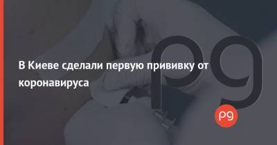 В Киеве сделали первую прививку от коронавируса - thepage.ua - Киев