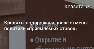 Сумовые и валютные кредиты подорожали после отмены политики «приемлемых ставок» - gazeta.uz - Узбекистан