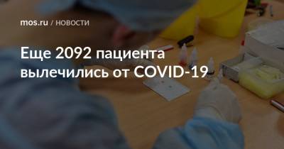 Еще 2092 пациента вылечились от COVID-19 - mos.ru - Москва