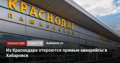 Из Краснодара откроются прямые авиарейсы в Хабаровск - kubnews.ru - Краснодарский край - Хабаровск - Краснодар