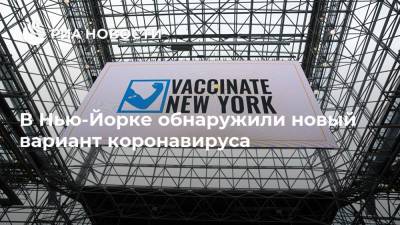 В Нью-Йорке обнаружили новый вариант коронавируса - ria.ru - Москва - Сша - New York - Нью-Йорк - Колумбия - Нью-Йорк