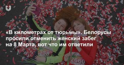 «В километрах от тюрьмы». Белорусы просили отменить женский забег на 8 Марта, вот что им ответили - news.tut.by - Минск