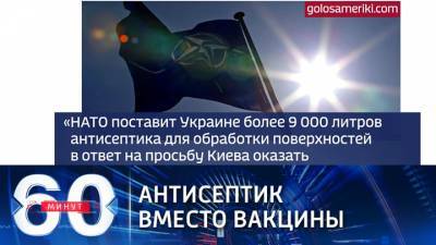 60 минут. Антисептик от НАТО: борьба с ковидом на Украине - vesti.ru - Киев - Латвия