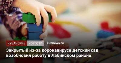 Закрытый из-за коронавируса детский сад возобновил работу в Лабинском районе - kubnews.ru - Краснодарский край - Сочи - Краснодар - Геленджик