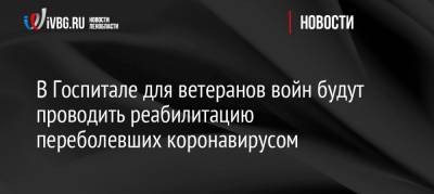 Руслан Дмитришен - В Госпитале для ветеранов войн будут проводить реабилитацию переболевших коронавирусом - ivbg.ru