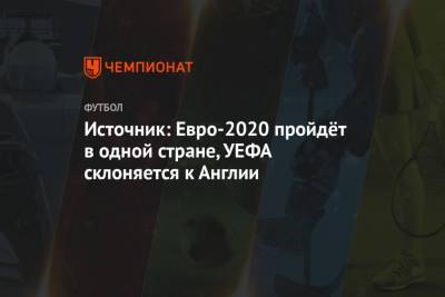Танкреди Палмьери - Источник: Евро-2020, скорее всего, пройдёт в одной стране. УЕФА склоняется к Англии - championat.com - Англия