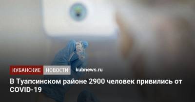 В Туапсинском районе 2900 человек привились от COVID-19 - kubnews.ru - Краснодарский край