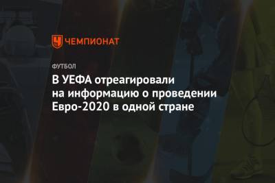 Андрей Панков - Танкреди Палмери - В УЕФА отреагировали на информацию о проведении Евро-2020 в одной стране - championat.com