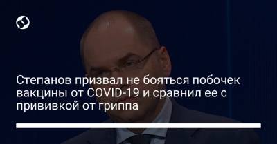 Максим Степанов - Степанов призвал не бояться побочек вакцины от COVID-19 и сравнил ее с прививкой от гриппа - liga.net - Украина