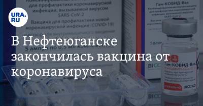 Сергей Дегтярев - В Нефтеюганске закончилась вакцина от коронавируса - ura.news - Нефтеюганск