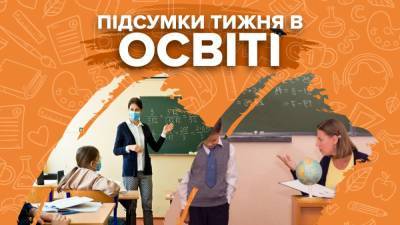 Работа школ и вузов с 24 февраля, скандалы в школах и решение правительства – итоги недели - 24tv.ua