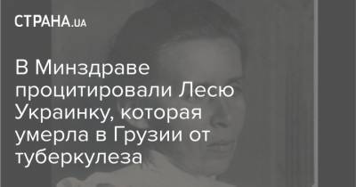 Алеся Украинка - В Минздраве процитировали Лесю Украинку, которая умерла в Грузии от туберкулеза - strana.ua - Грузия