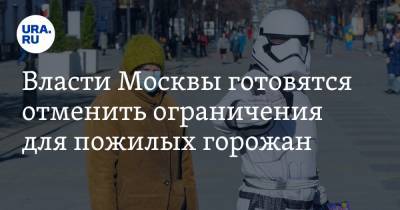 Власти Москвы готовятся отменить ограничения для пожилых горожан - ura.news - Москва