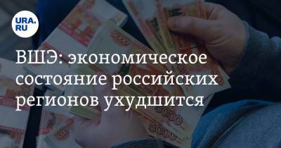 ВШЭ: экономическое состояние российских регионов ухудшится - ura.news