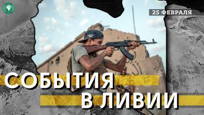 Нападение в Бенгази и список кандидатов в ПНЕ — что произошло в Ливии 25 февраля - riafan.ru - Ливия