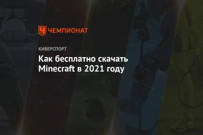 Скачать последнюю версию Minecraft — где скачать бесплатно последнюю версию Майнкрафт на ПК и Android без вирусов - championat.com
