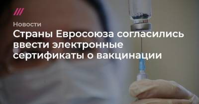 Кириакос Мицотакис - Страны Евросоюза согласились ввести электронные сертификаты о вакцинации - tvrain.ru - Испания - Евросоюз - Португалия - Греция - Мальта