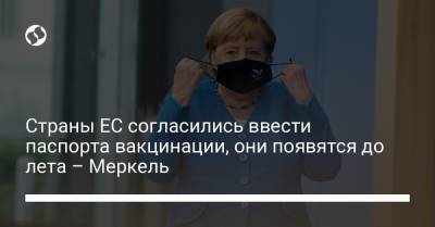 Ангела Меркель - Страны ЕС согласились ввести паспорта вакцинации, они появятся до лета – Меркель - liga.net - Украина
