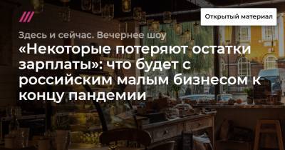 «Некоторые потеряют остатки зарплаты»: что будет с российским малым бизнесом к концу пандемии - tvrain.ru - Санкт-Петербург