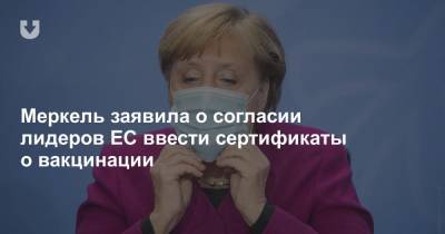 Ангела Меркель - Меркель заявила о согласии лидеров ЕС ввести сертификаты о вакцинации - news.tut.by - Евросоюз
