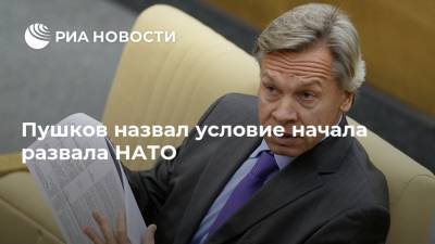 Алексей Пушков - Пушков назвал условие начала развала НАТО - ria.ru - Россия - Москва - Сша