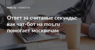 Ответ за считаные секунды: как чат-бот на mos.ru помогает москвичам - mos.ru - Москва