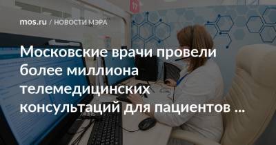 Сергей Собянин - Московские врачи провели более миллиона телемедицинских консультаций для пациентов с коронавирусом - mos.ru - Москва