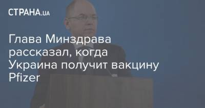 Максим Степанов - Глава Минздрава рассказал, когда Украина получит вакцину Pfizer - strana.ua