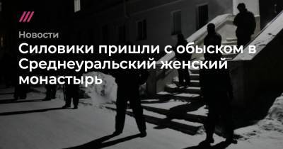 Силовики пришли с обыском в Среднеуральский женский монастырь - tvrain.ru
