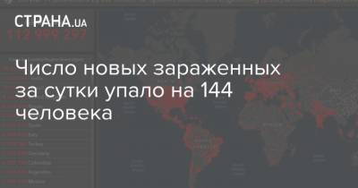 Максим Степанов - Число новых зараженных за сутки упало на 144 человека - strana.ua